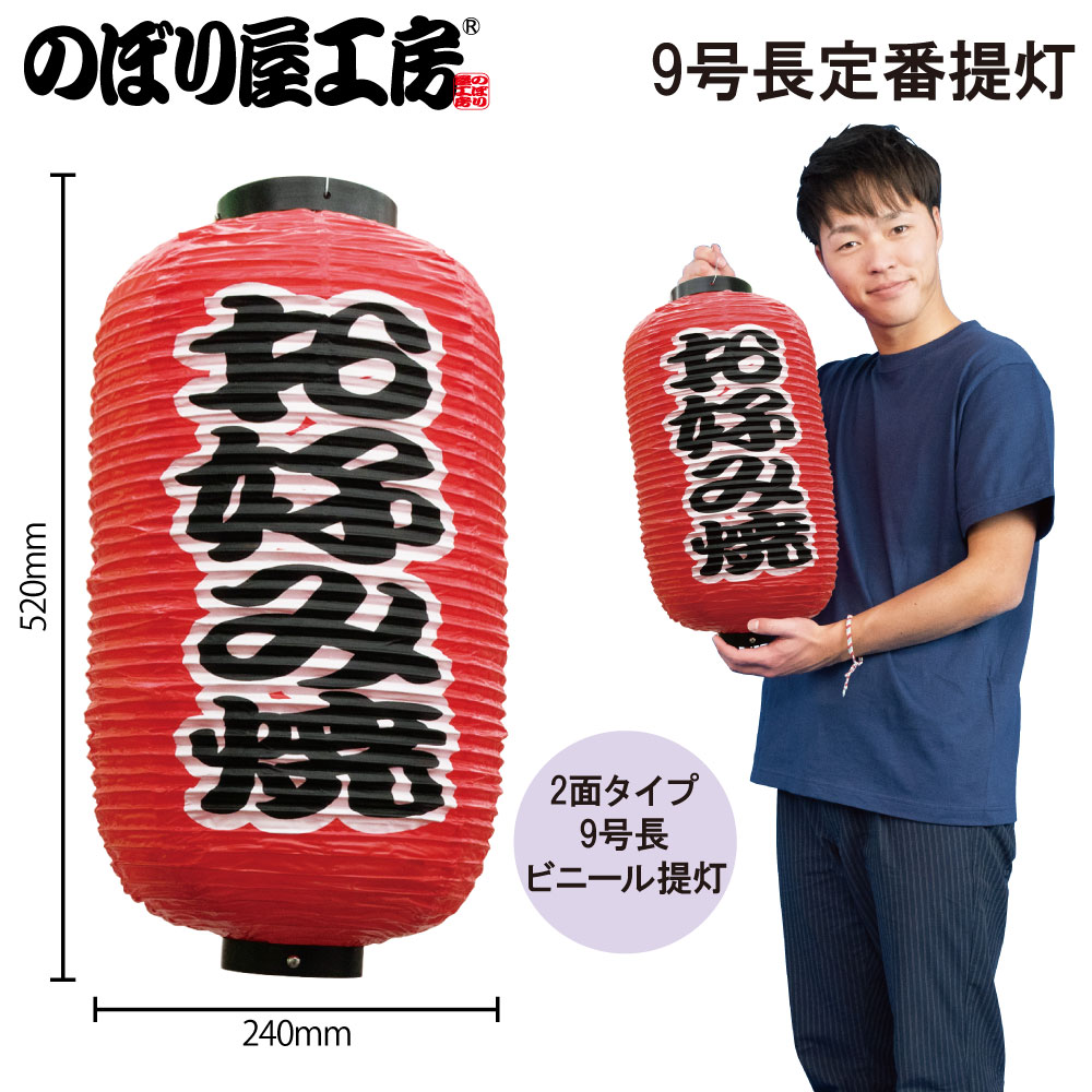 N〕 九長提灯 お好み焼 No.9072 【通常在庫品】【繁盛支援カタログVol