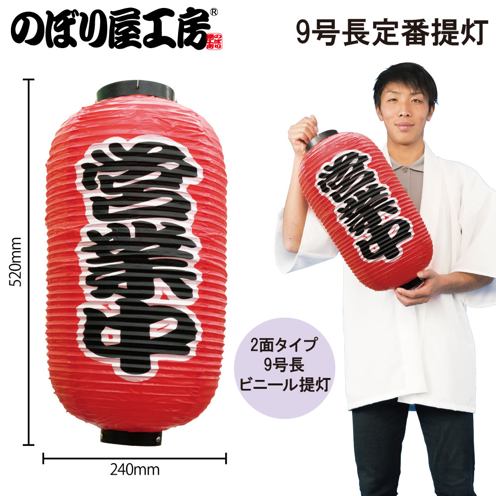 N〕 九長提灯 営業中 No.9073 【通常在庫品】【繁盛支援カタログ