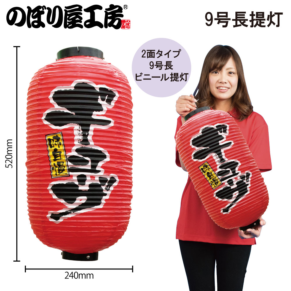 超特大17号長型ちょうちん(提灯)　居酒屋 高さ90cm 提灯 ちょうちん やきとり/炭火焼 17号長型超特大 高さ90cm