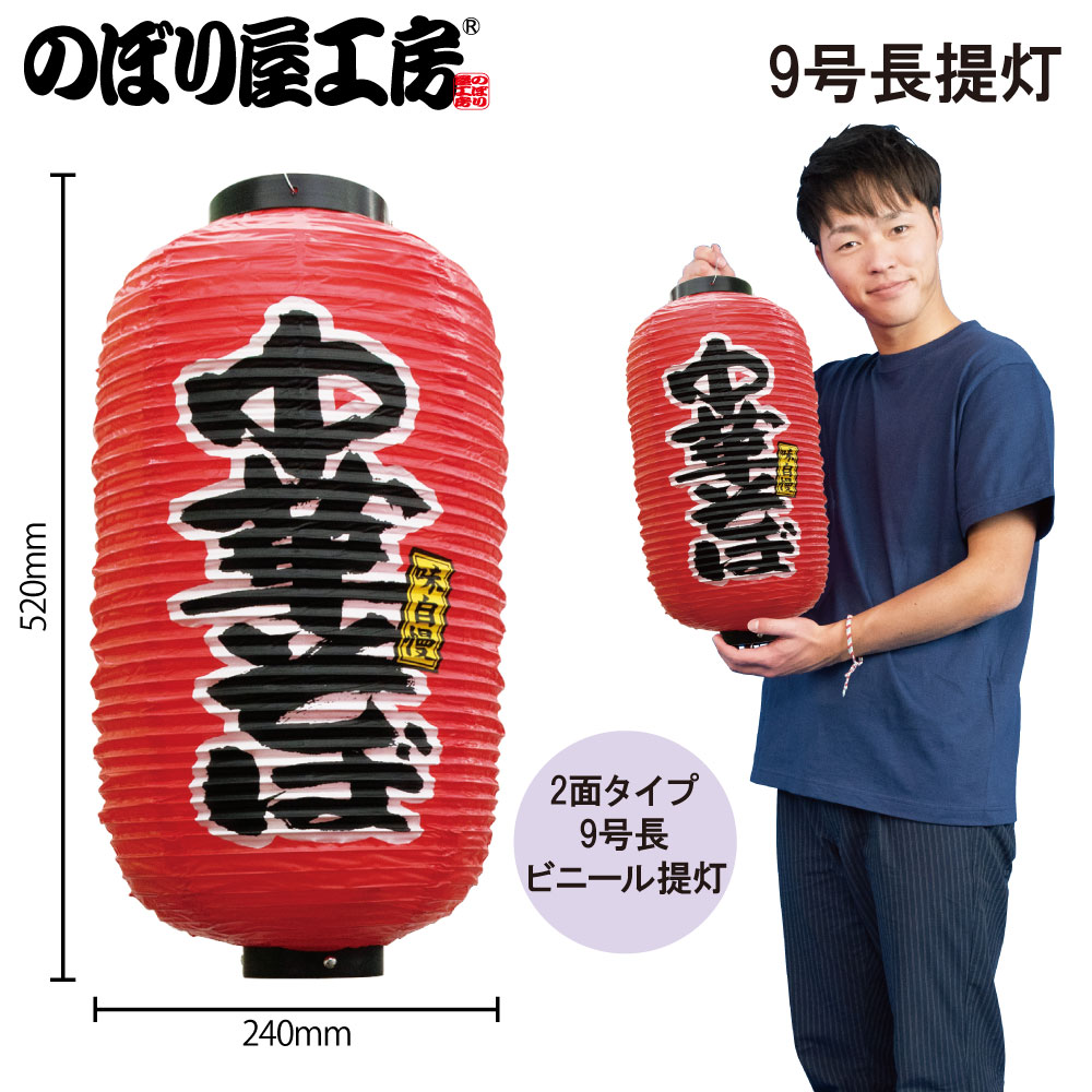 N〕 九長デザイン提灯 中華そば No.9078 【通常在庫品】【繁盛支援