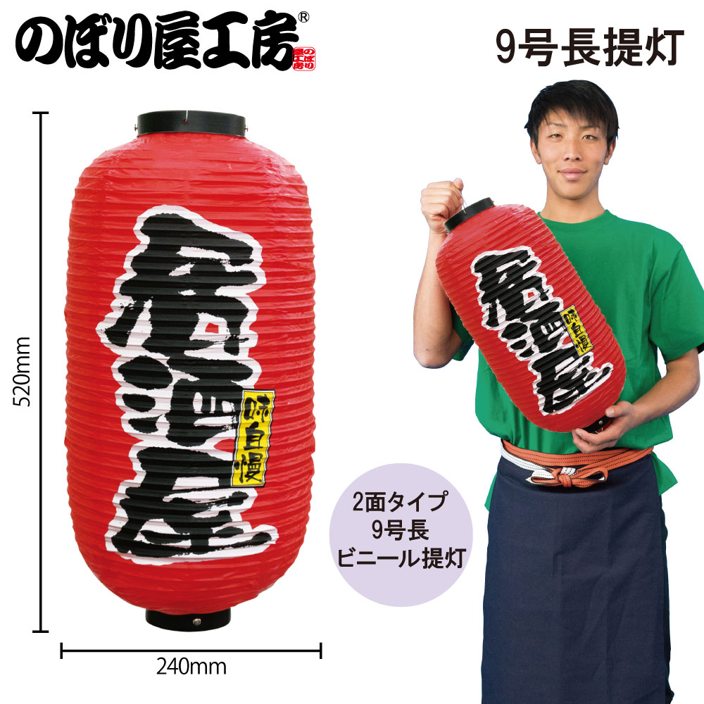 N〕 九長デザイン提灯 居酒屋 No.9080 【通常在庫品】【繁盛支援