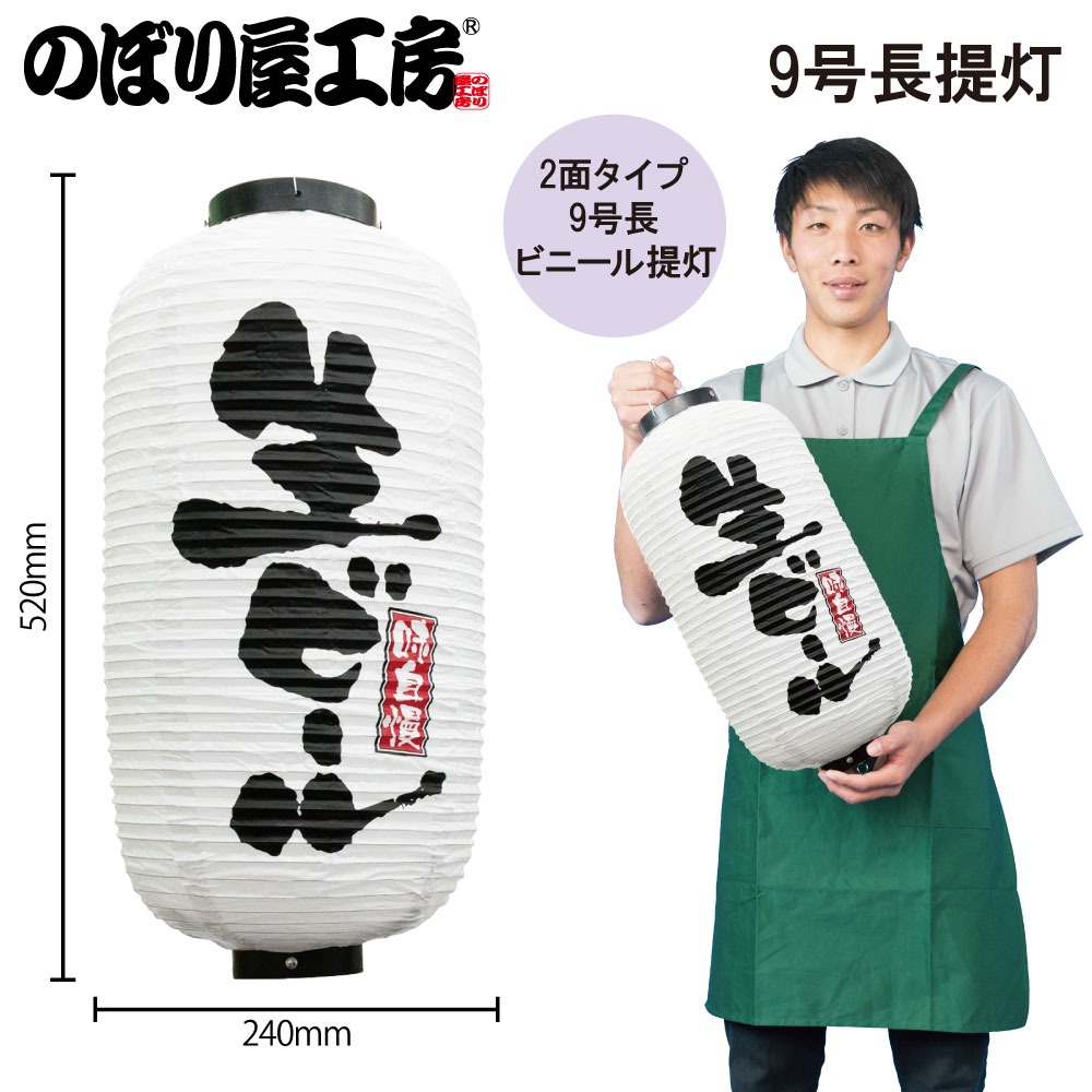 N〕 九長デザイン提灯 生ビール(白) No.9082 【通常在庫品】【繁盛支援