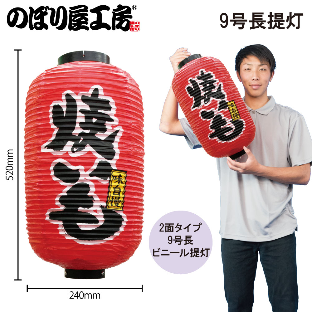 N〕 九長デザイン提灯 焼いも No.9095 【通常在庫品】【繁盛支援