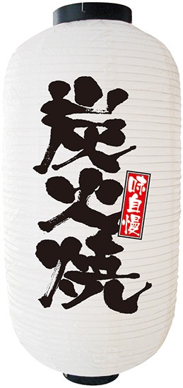 N〕 九長デザイン提灯 炭火焼(白) No.9139 【販売終了】 | 【販売終了