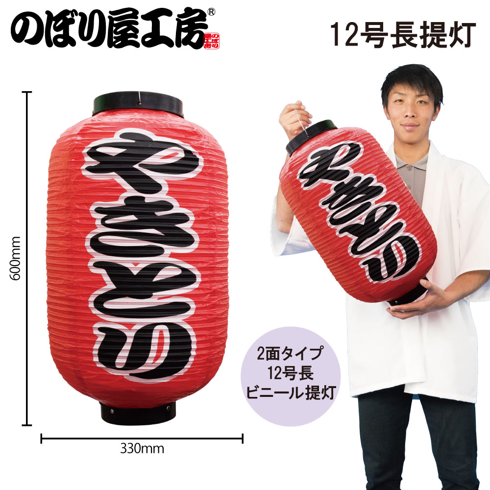 N〕 十二号デザイン提灯 やきとり(勘亭流) No.9141 【通常在庫品