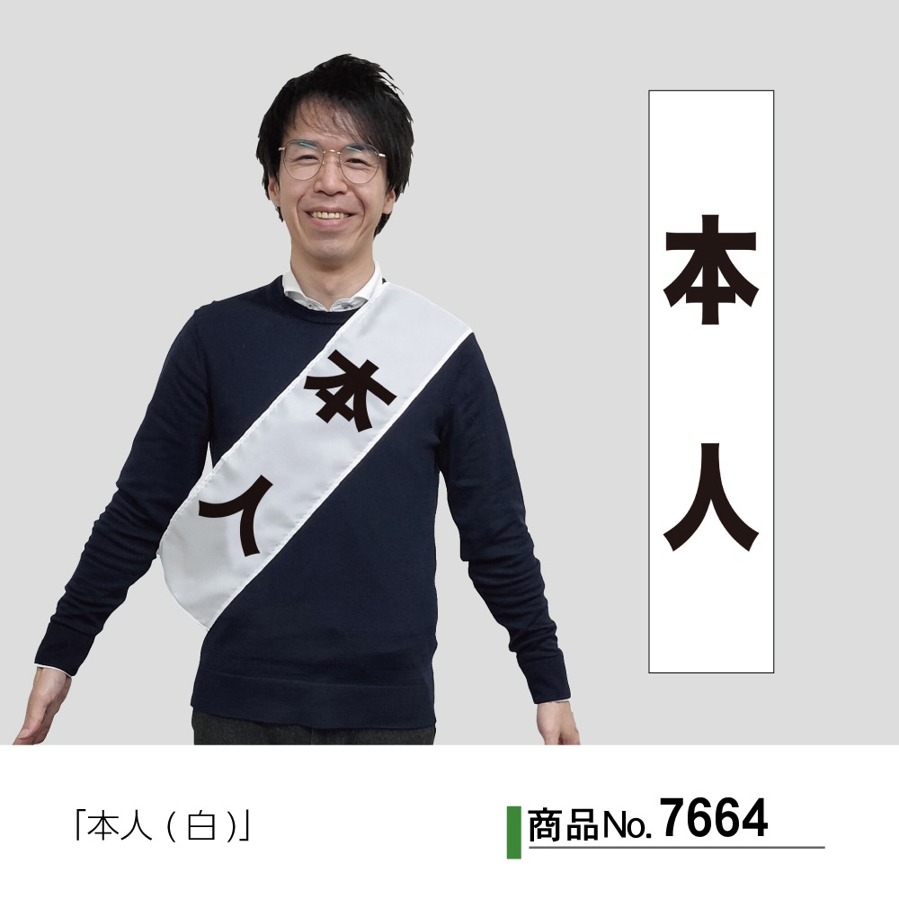 N〕 本人（白） タスキ No.7664【受注生産☆3】【繁盛支援カタログVol