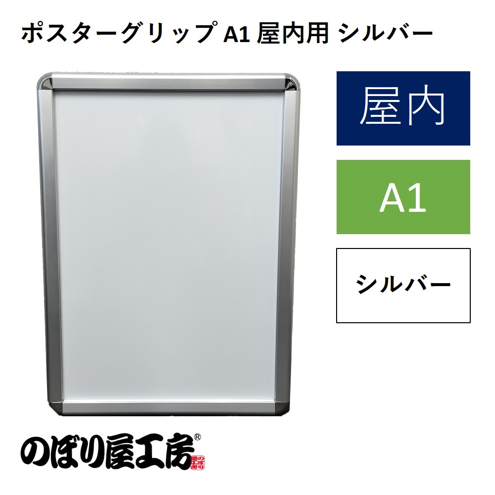 K〕 ポスターグリップ A1 屋内用 ポスターフレーム シルバー No.7354