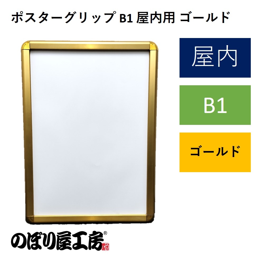 K〕 ポスターグリップ B1 屋内用 ポスターフレーム ゴールド No.7356