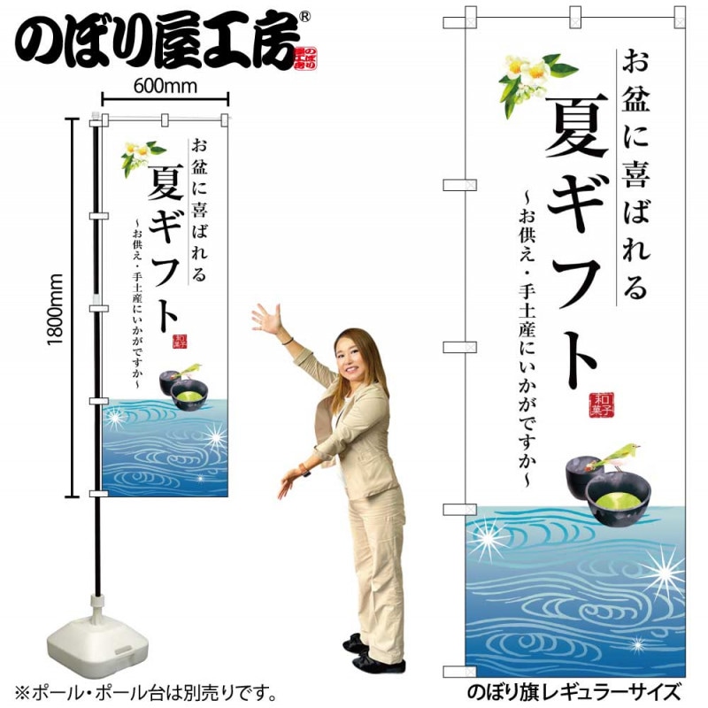 G〕 夏ギフト のぼり SNB-2965 【受注生産☆2】 【和菓子販促チラシに