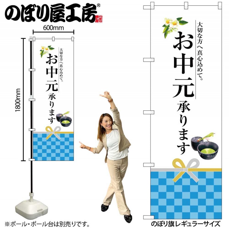 G〕 お中元承ります のぼり SNB-2970 【受注生産☆2】 【和菓子販促