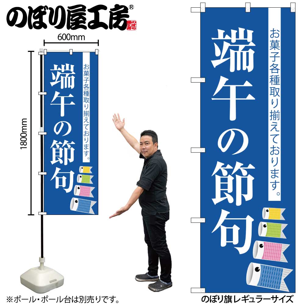 G〕 端午の節句 のぼり SNB-3055 【受注生産☆2】【繁盛支援カタログ