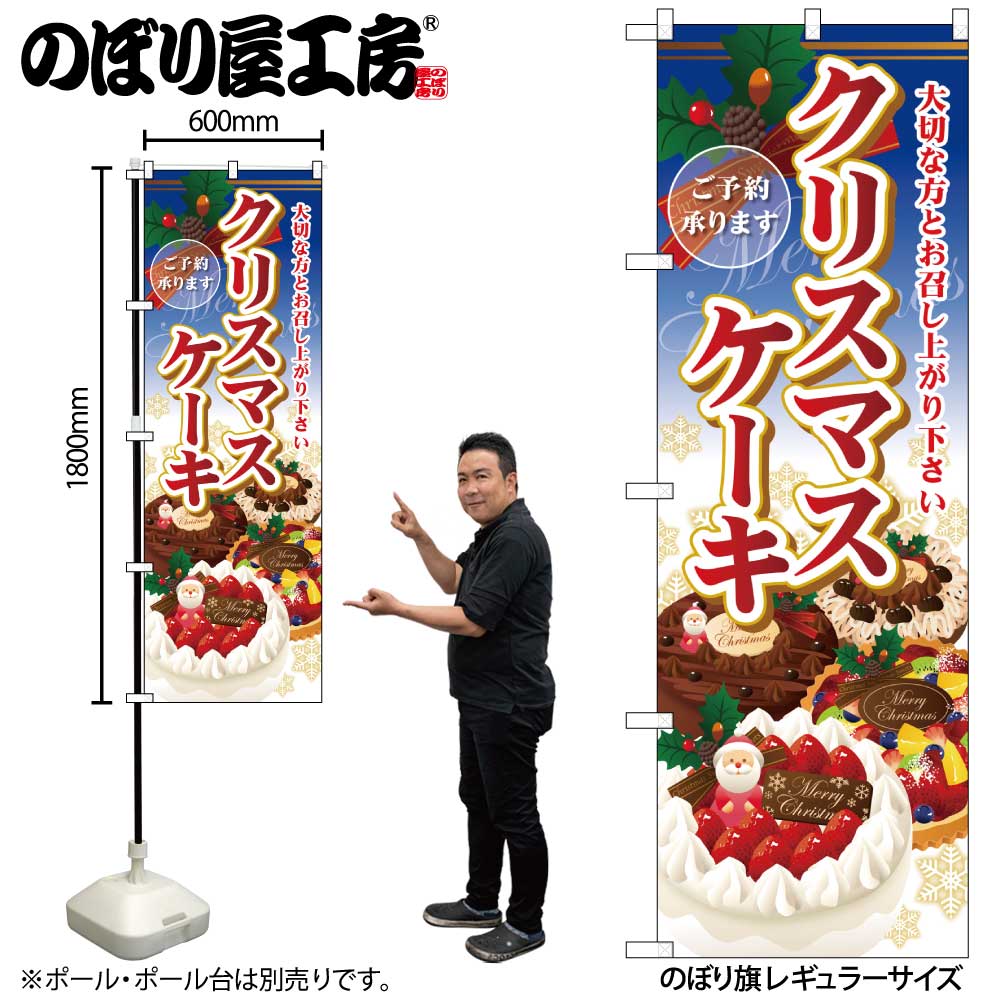 G〕 クリスマスケーキ のぼり SNB-2885 【受注生産☆2】【繁盛支援