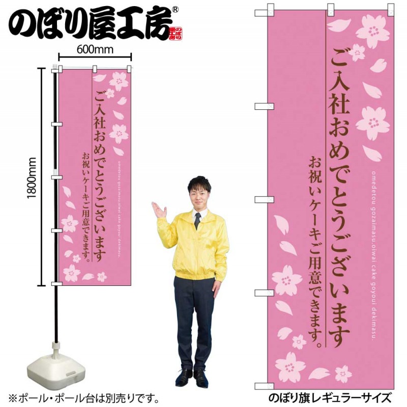 G〕 ご入社おめでとうございます のぼり SNB-2733 【受注生産☆2