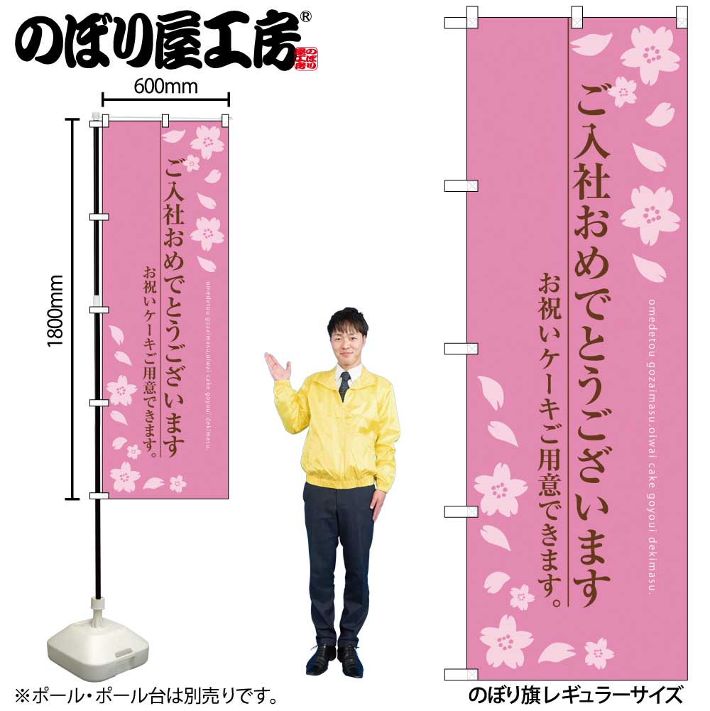 G〕 ご入社おめでとうございます のぼり SNB-2733 【受注生産☆2