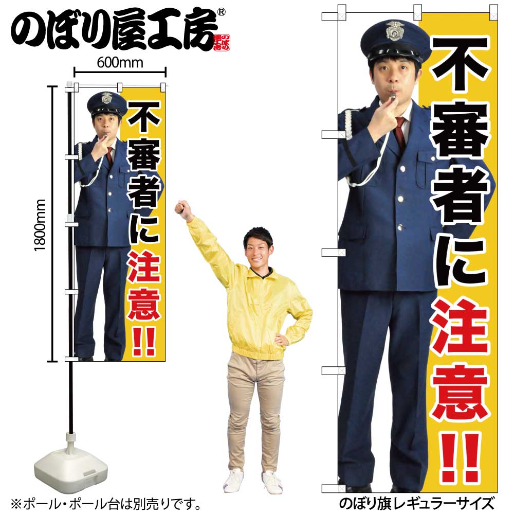 G〕 不審者に注意!! のぼり GNB-2680 【受注生産☆2】 【防犯警備用品