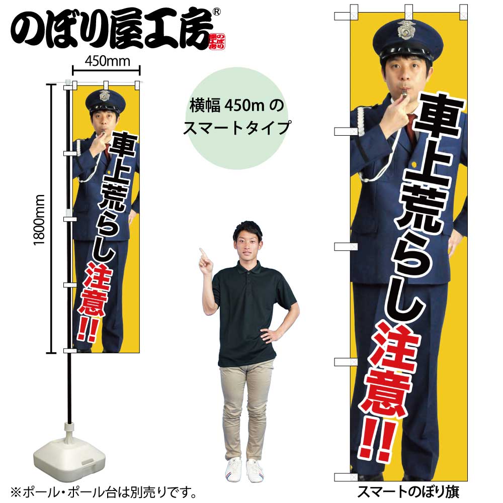 G〕 車上荒らし注意!! スマートのぼり GNB-2683 【受注生産☆2
