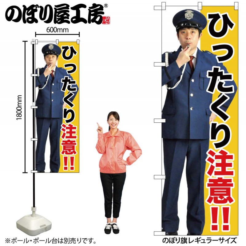 G〕 ひったくり注意!! のぼり GNB-2686 【受注生産☆2】 【防犯警備