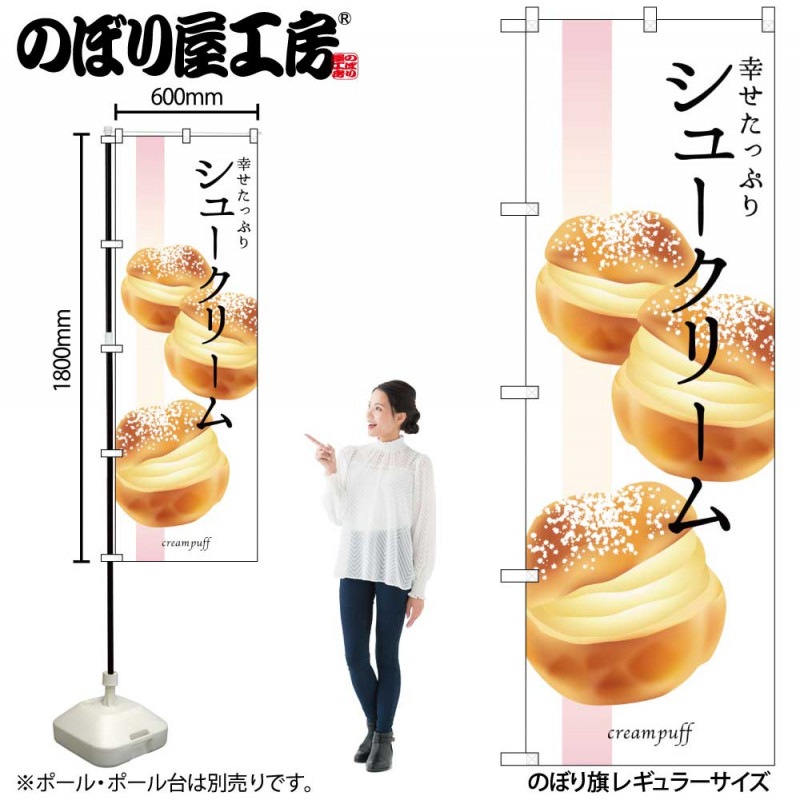 G〕 幸せたっぷりシュークリーム のぼり SNB-2838 【受注生産☆2