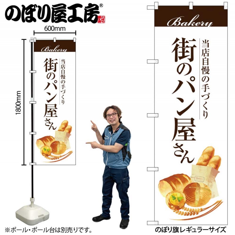 G〕 街のパン屋さん のぼり SNB-2888 【受注生産☆2】【繁盛支援