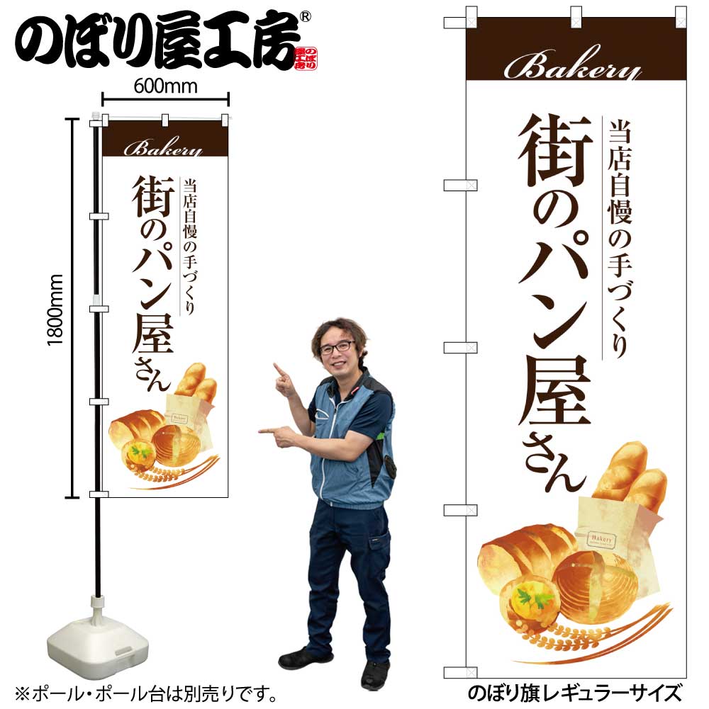 G〕 街のパン屋さん のぼり SNB-2888 【受注生産☆2】【繁盛支援