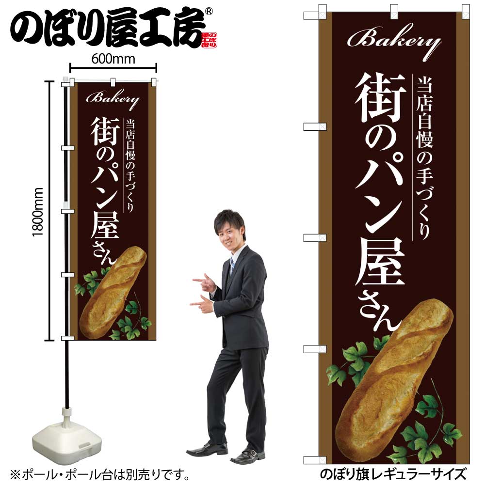 G〕 街のパン屋さん のぼり SNB-2911 【受注生産☆2】【繁盛支援
