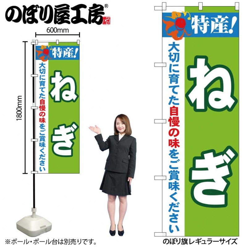 N〕 特産!ねぎ のぼり No.21497 【受注生産☆2】【繁盛支援カタログVol