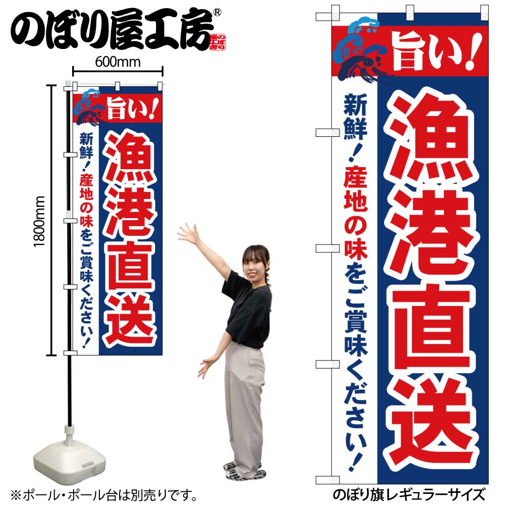 N〕 旨い!漁港直送 のぼり No.21692 【受注生産☆2】【繁盛支援