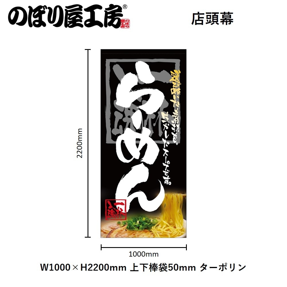 N〕 らーめん 店頭幕（ターポリン） No.3718 【受注生産☆5】 | 幕