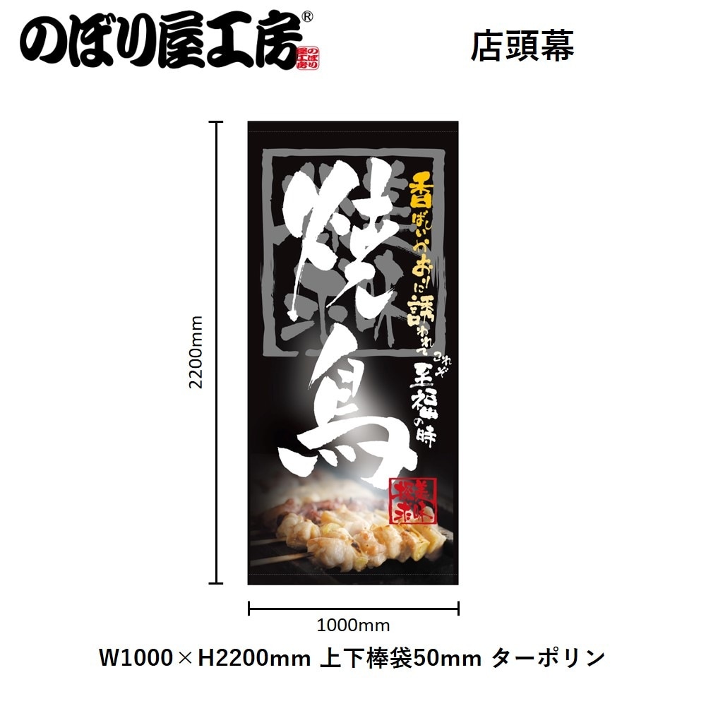 N〕 焼鳥 店頭幕（ターポリン） No.3720 【受注生産☆5】 | 幕,店頭幕