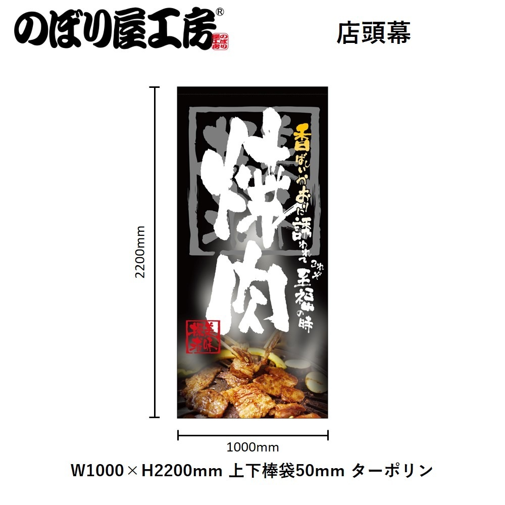 ターポリン幕　6点➕しめ縄 N〕 焼肉 店頭幕（ターポリン） No.3721 【受注生産☆5】 | 幕,店頭幕