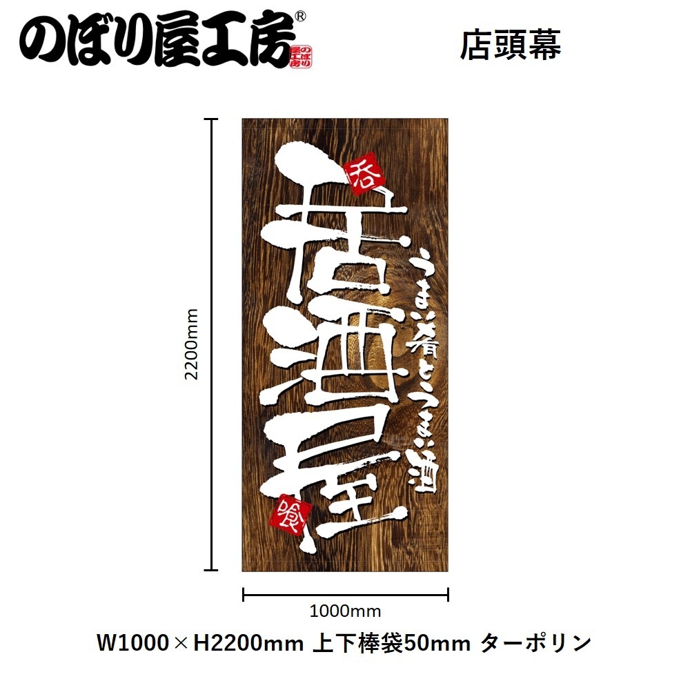 N〕 居酒屋 店頭幕（ターポリン） No.3723 【受注生産☆5】 | 幕,店頭