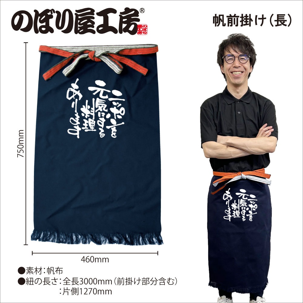 E〕 ニッポンを元気にする料理 帆前掛け（長） No.8707【受注生産☆7