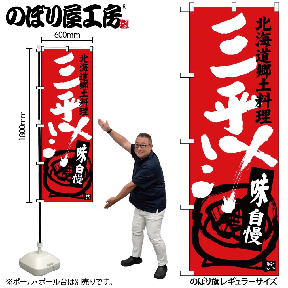 G〕 三平汁 北海道郷土料理 のぼり SNB-3656【受注生産☆2】【繁盛支援