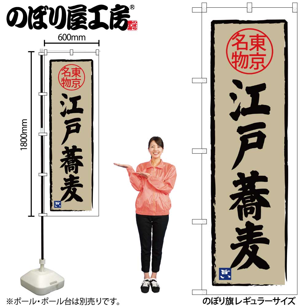 G〕 江戸蕎麦 東京名物 のぼり SNB-3971 【受注生産☆2】【繁盛支援