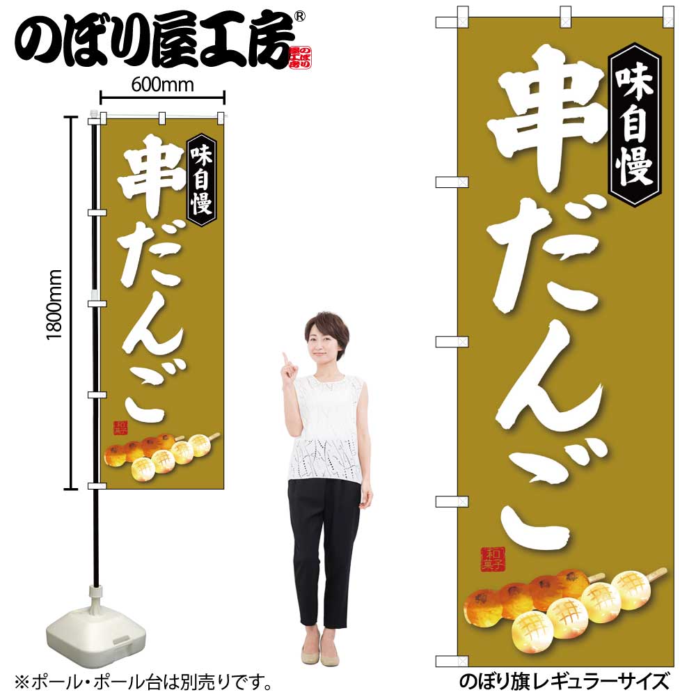 G〕 串だんご のぼり SNB-4025 【受注生産☆2】【繁盛支援カタログVol