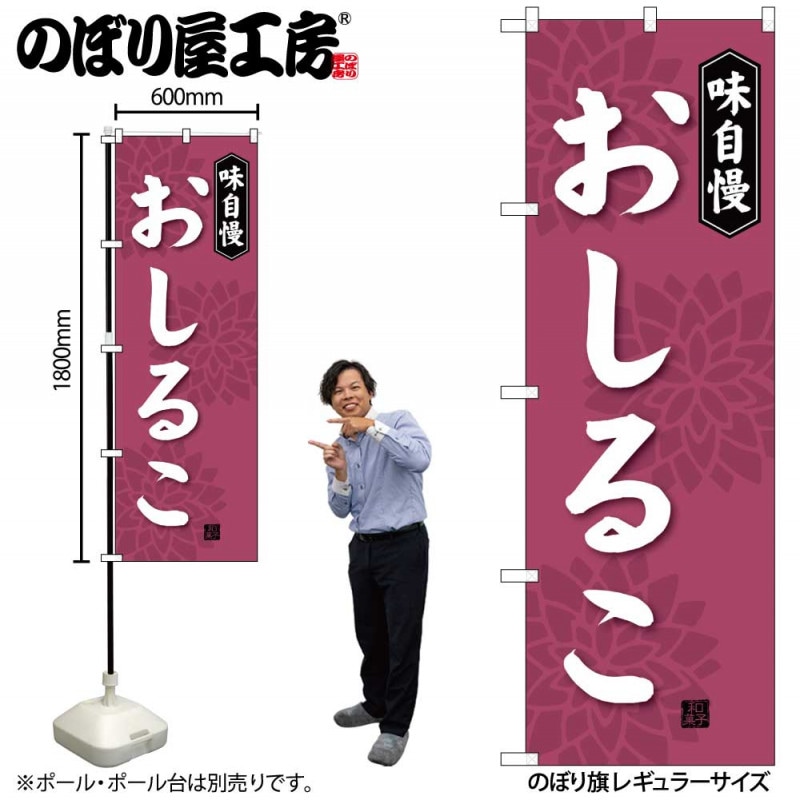 G〕 おしるこ のぼり SNB-4080 【受注生産☆2】【繁盛支援カタログVol