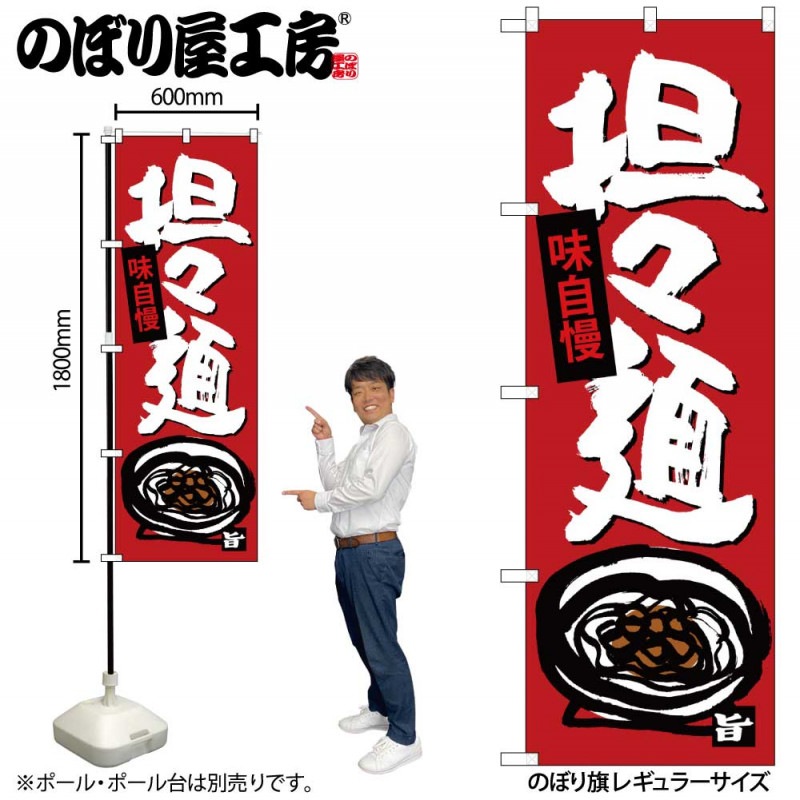 Pravni rady ラーメン立て看板 G 担担麺 のぼり SNB-4101 受注生産 2