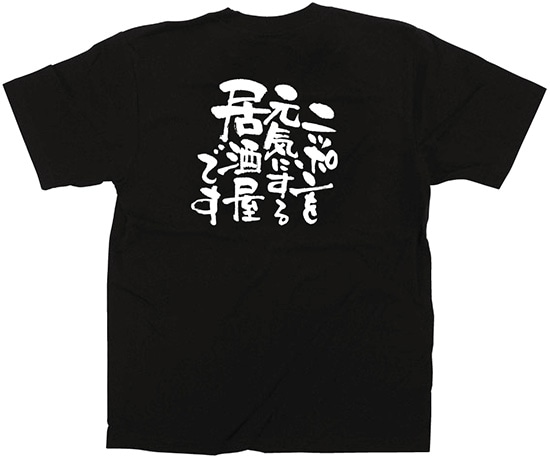 E〕黒Tシャツ 12717 ニッポンを元気にする居酒屋～L | ユニフォーム,T