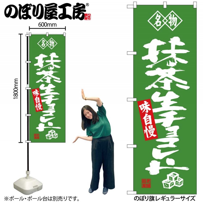 G〕 名物 抹茶生チョコレート のぼり SNB-4184【受注生産☆2】【繁盛