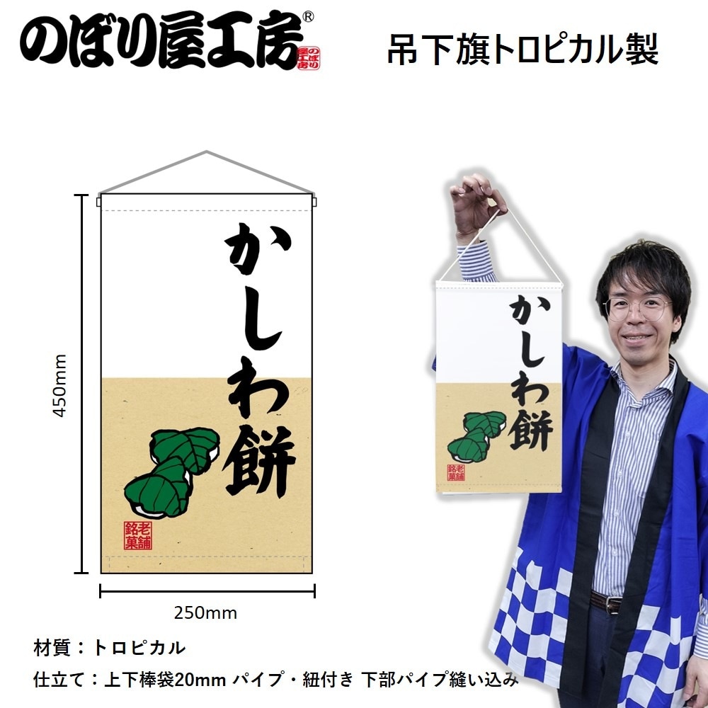 N〕 かしわ餅 吊り下げ旗 68192【受注生産☆3】【繁盛支援