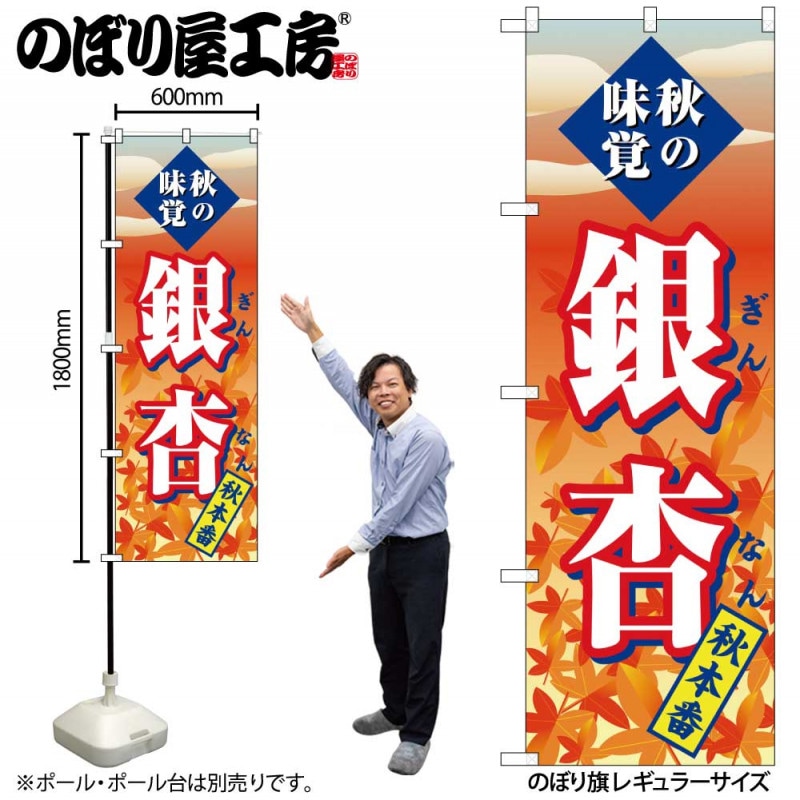 G〕 のぼり SNB-4272 銀杏 秋本番【受注生産☆2】【繁盛支援カタログ