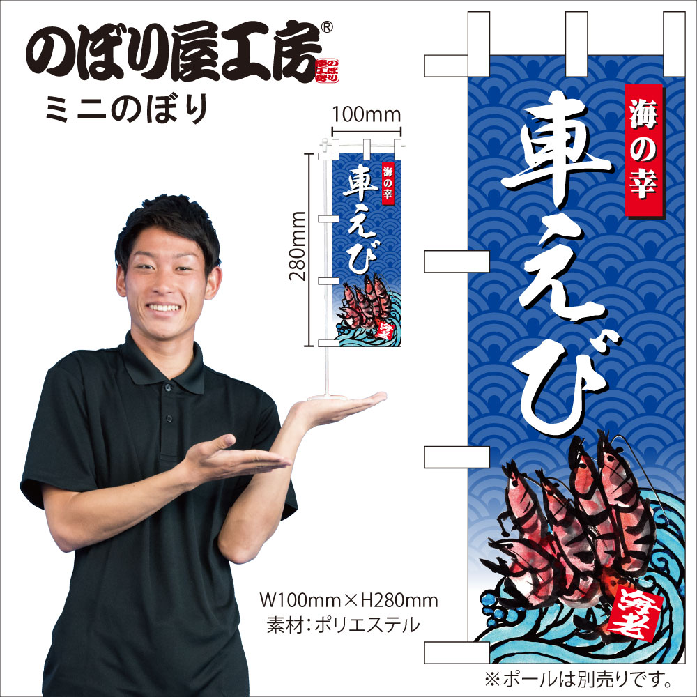 ミニ のぼり 車 N ミニのぼり 68434 車えび 海の幸 受注生産 4 鮮魚