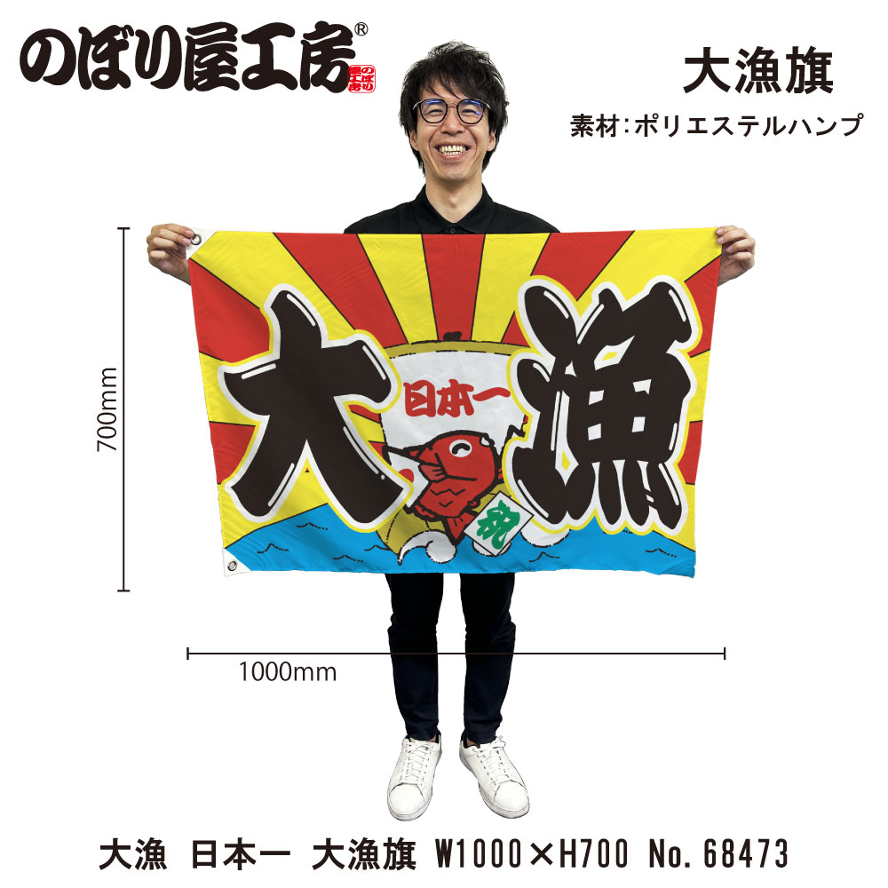 E〕大漁旗 68473 大漁 日本一【受注生産☆5】【繁盛支援カタログVol.12