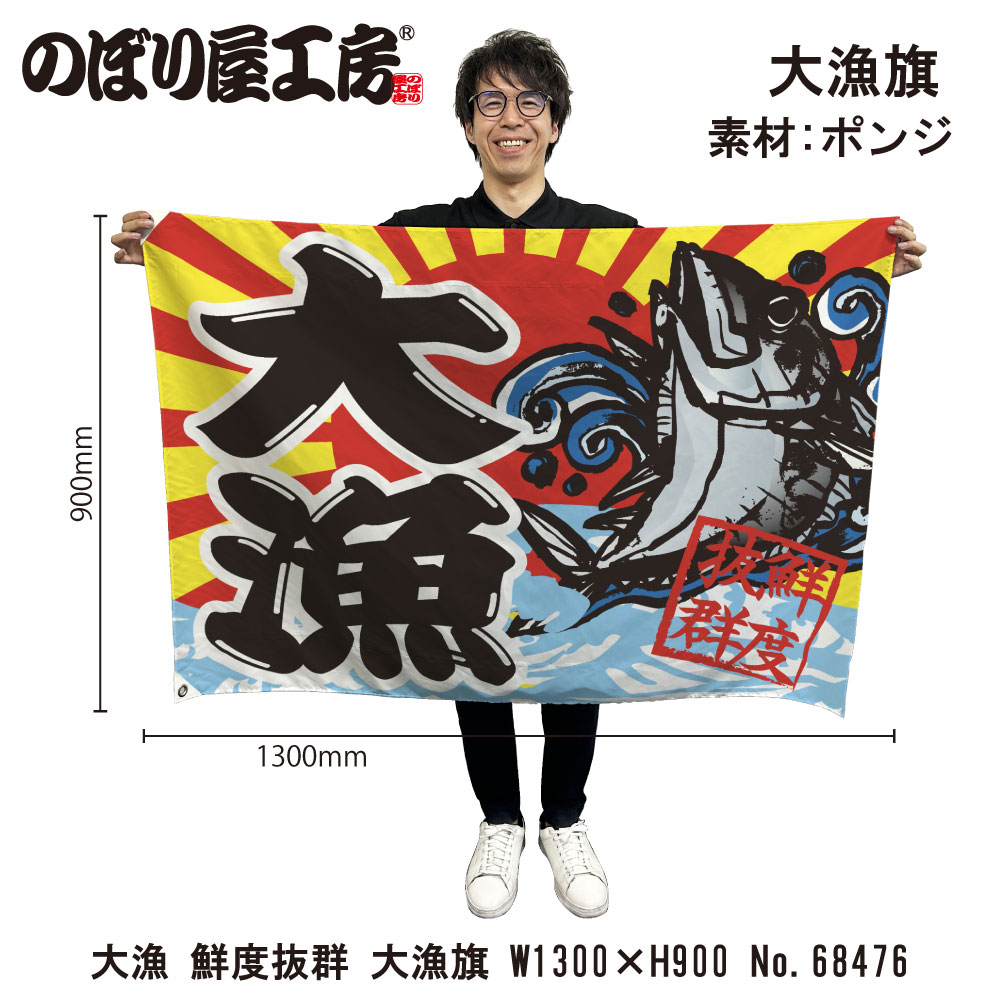 E〕大漁旗 68476 大漁 鮮度抜群【受注生産☆5】【繁盛支援カタログVol