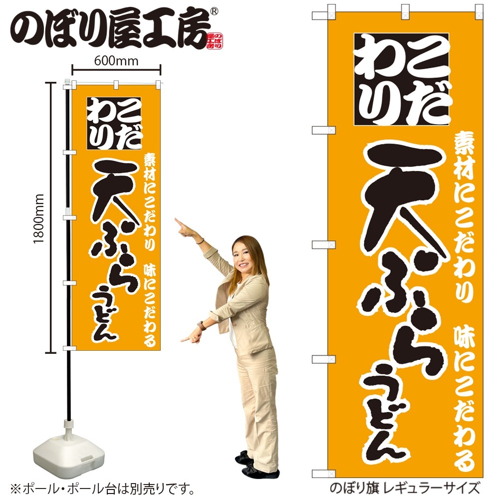 N〕のぼり 085 天ぷらうどん【受注生産☆2】 | のぼり,レギュラー