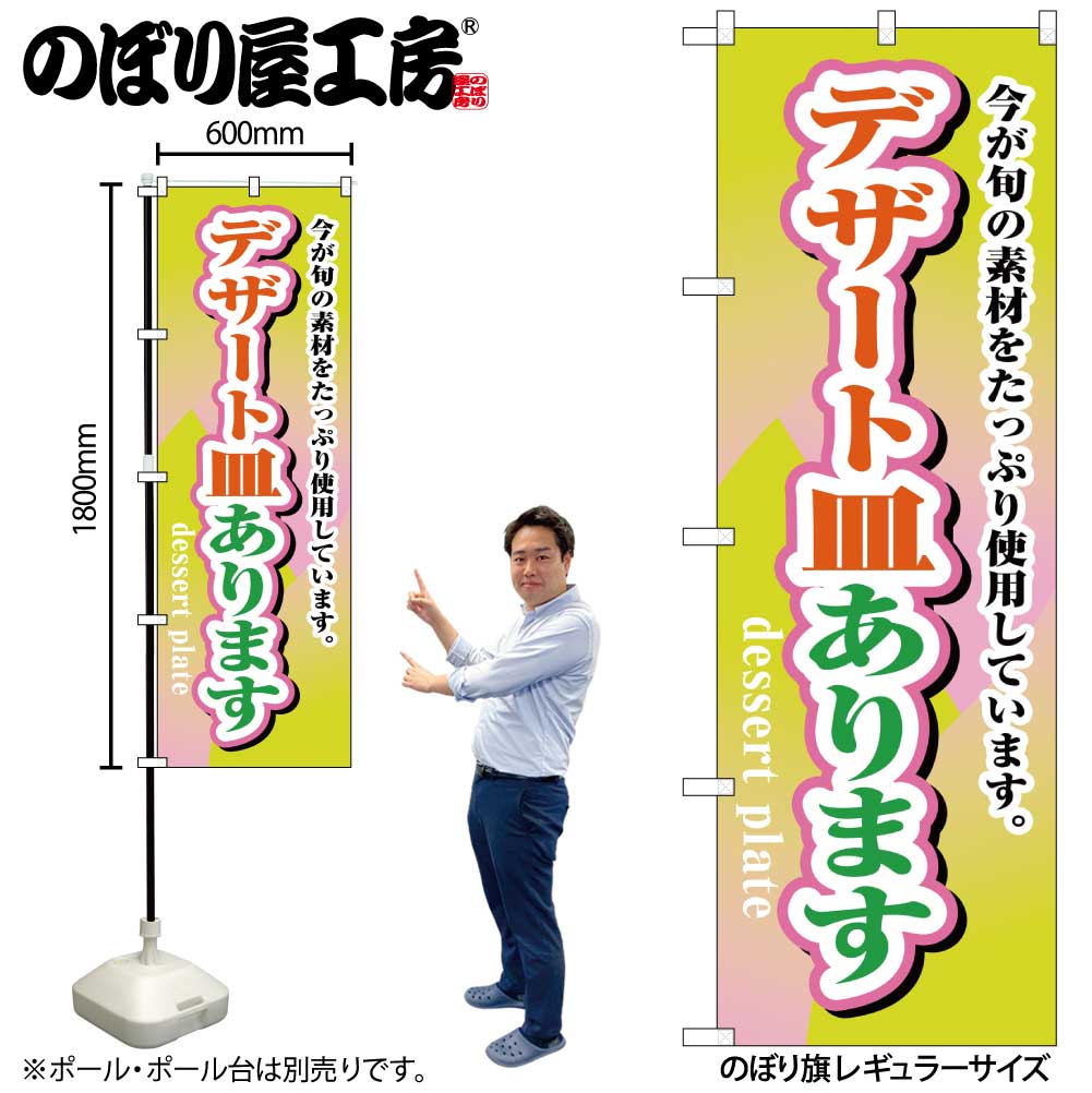 N〕のぼり H-1717 デザート皿あります【受注生産☆2】 | のぼり