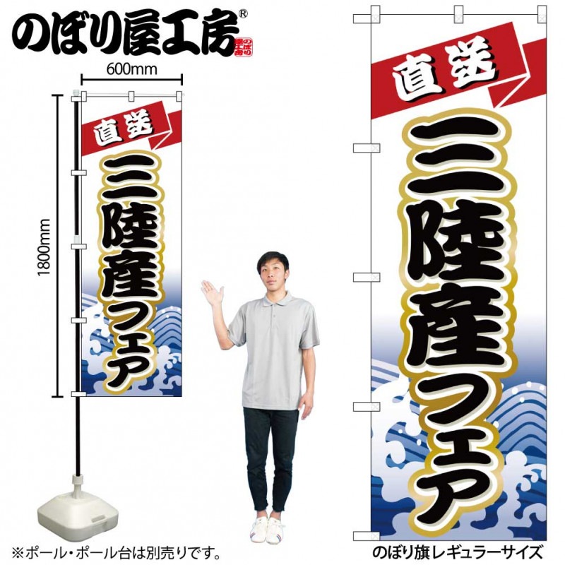 N〕のぼり H-1734 三陸産フェア【受注生産☆2】 | のぼり