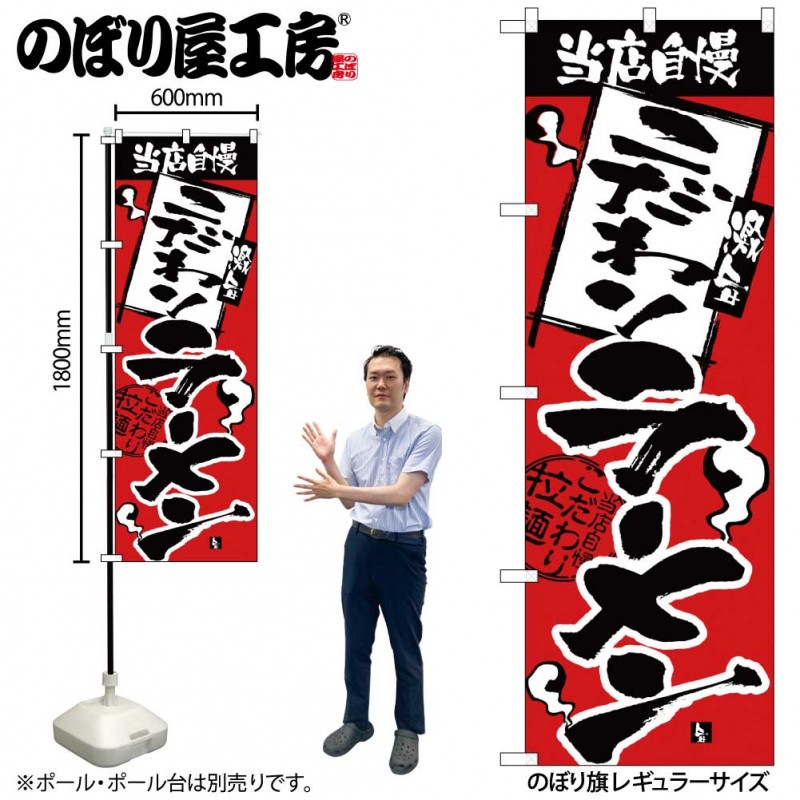 N〕のぼり H-2332 当店自慢 こだわりラーメン【受注生産☆2】 | のぼり