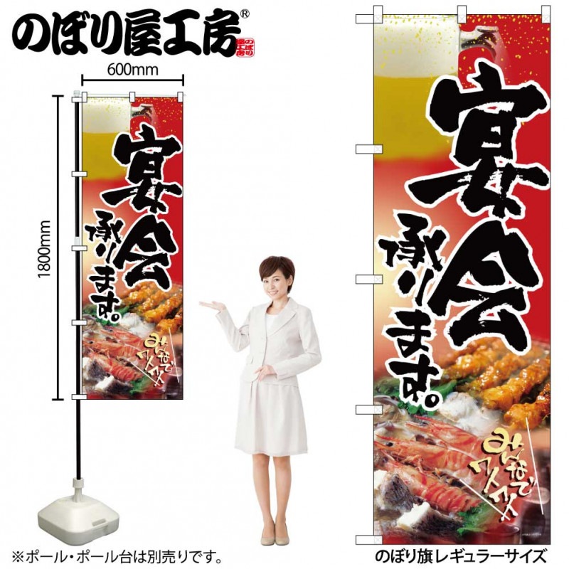 越後ワイン    　販促宣伝非売品      のぼり旗 N〕のぼり H-5003 宴会承ります【受注生産☆2】 | のぼり,レギュラー