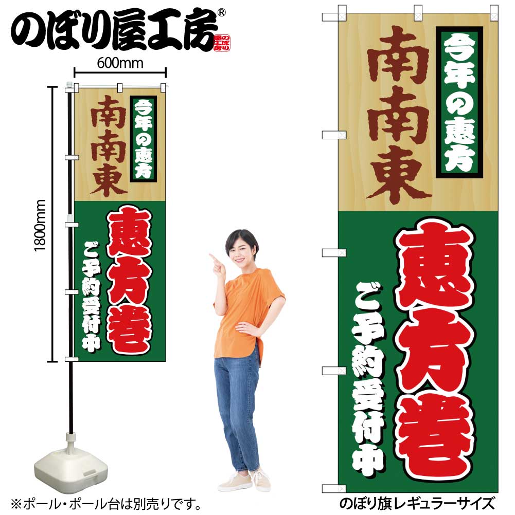 N〕のぼり H-8245 南南東恵方巻【受注生産☆2】 | のぼり,レギュラー